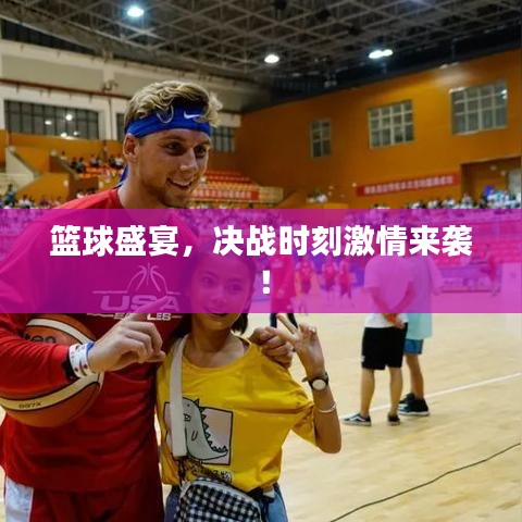 籃球盛宴，決戰(zhàn)時(shí)刻激情來襲！
