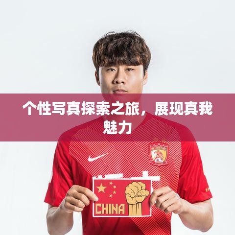 個性寫真探索之旅，展現(xiàn)真我魅力