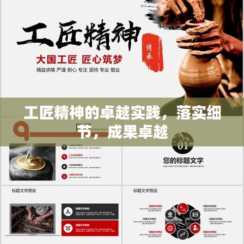 工匠精神的卓越實踐，落實細節(jié)，成果卓越