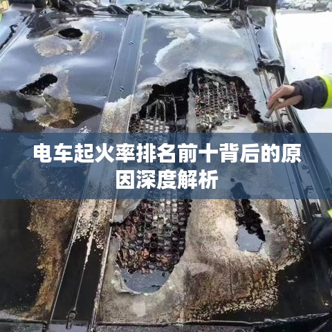 電車(chē)起火率排名前十背后的原因深度解析