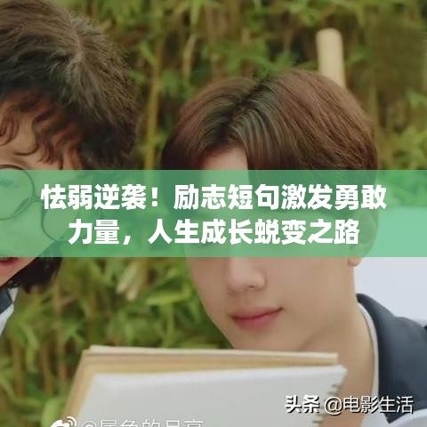 怯弱逆襲！勵志短句激發(fā)勇敢力量，人生成長蛻變之路