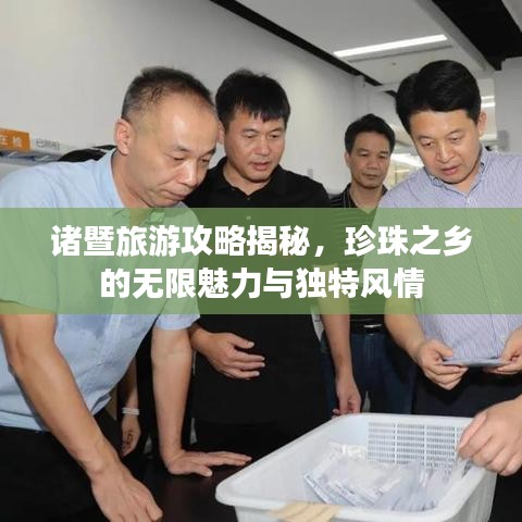 諸暨旅游攻略揭秘，珍珠之鄉(xiāng)的無(wú)限魅力與獨(dú)特風(fēng)情