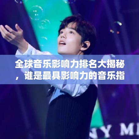 全球音樂影響力排名大揭秘，誰是最具影響力的音樂指標(biāo)人？