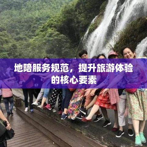 地陪服務規(guī)范，提升旅游體驗的核心要素