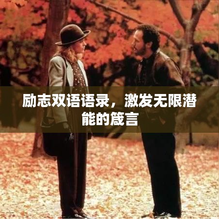 勵志雙語語錄，激發(fā)無限潛能的箴言