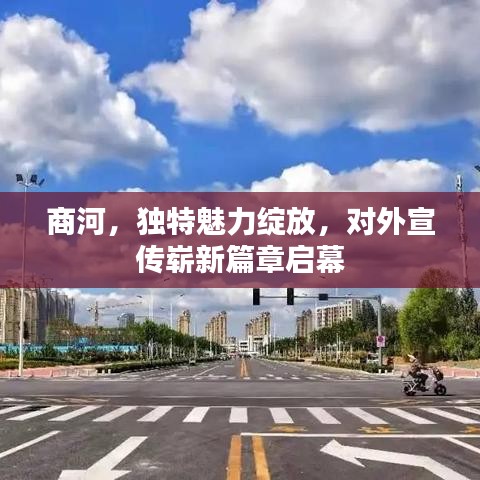 商河，獨(dú)特魅力綻放，對(duì)外宣傳嶄新篇章啟幕