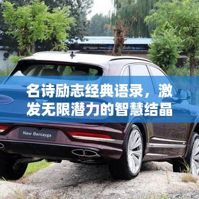 名詩勵志經(jīng)典語錄，激發(fā)無限潛力的智慧結(jié)晶
