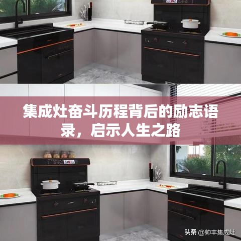 集成灶?yuàn)^斗歷程背后的勵(lì)志語錄，啟示人生之路