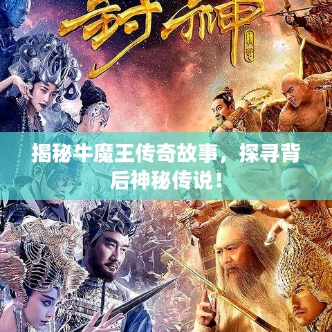 揭秘牛魔王傳奇故事，探尋背后神秘傳說！