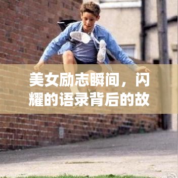 美女勵(lì)志瞬間，閃耀的語(yǔ)錄背后的故事