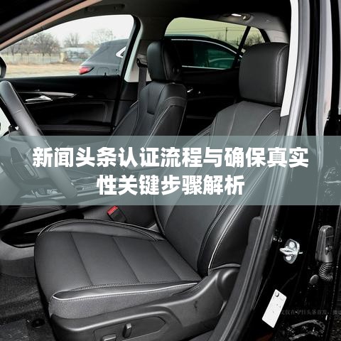 新聞頭條認(rèn)證流程與確保真實性關(guān)鍵步驟解析