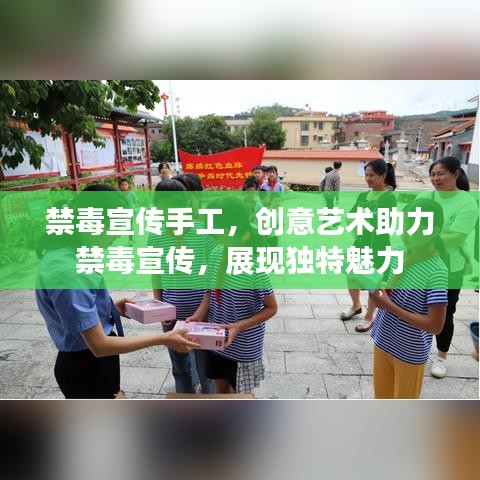 禁毒宣傳手工，創(chuàng)意藝術(shù)助力禁毒宣傳，展現(xiàn)獨(dú)特魅力
