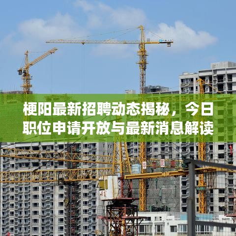 梗陽(yáng)最新招聘動(dòng)態(tài)揭秘，今日職位申請(qǐng)開放與最新消息解讀