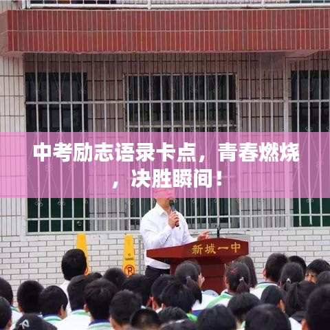 中考勵志語錄卡點，青春燃燒，決勝瞬間！