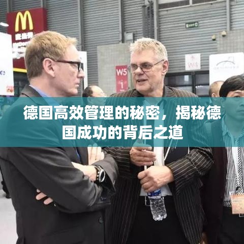 德國高效管理的秘密，揭秘德國成功的背后之道