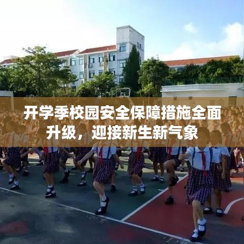開學(xué)季校園安全保障措施全面升級，迎接新生新氣象