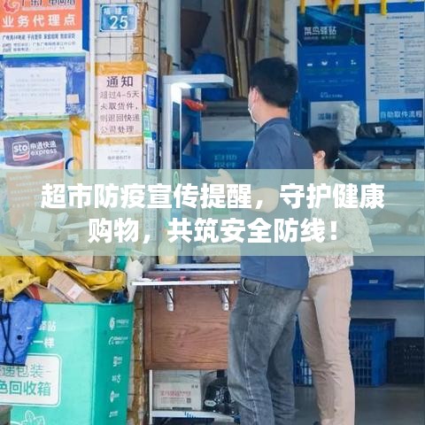 超市防疫宣傳提醒，守護(hù)健康購物，共筑安全防線！