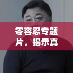 零容忍專題片，揭示真相，不容妥協(xié)！