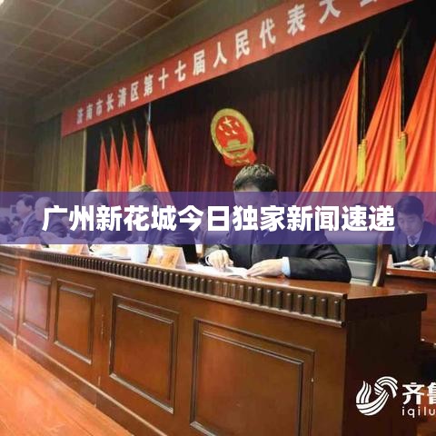 廣州新花城今日獨(dú)家新聞速遞