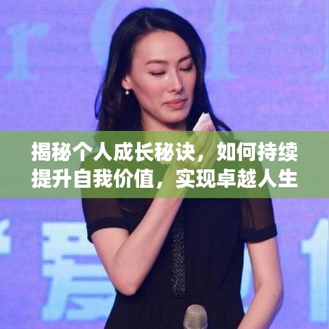 揭秘個人成長秘訣，如何持續(xù)提升自我價值，實現(xiàn)卓越人生飛躍！