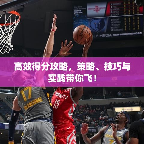 高效得分攻略，策略、技巧與實(shí)踐帶你飛！