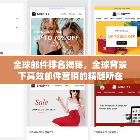 全球郵件排名揭秘，全球背景下高效郵件營銷的精髓所在