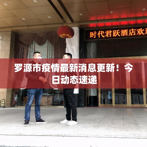 羅源市疫情最新消息更新！今日動態(tài)速遞
