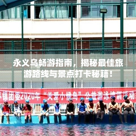 永義烏暢游指南，揭秘最佳旅游路線與景點打卡秘籍！