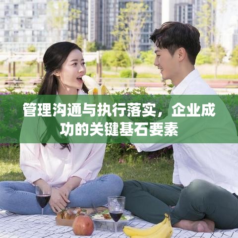 管理溝通與執(zhí)行落實(shí)，企業(yè)成功的關(guān)鍵基石要素