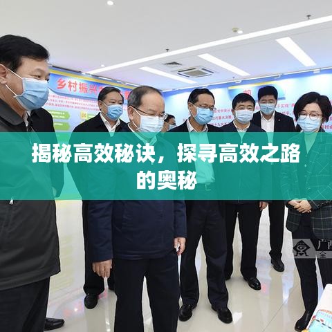 揭秘高效秘訣，探尋高效之路的奧秘
