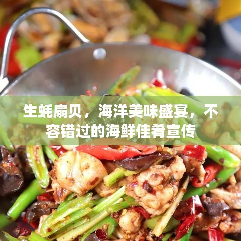 生蠔扇貝，海洋美味盛宴，不容錯過的海鮮佳肴宣傳