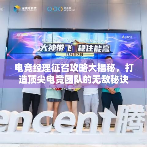 電競經(jīng)理征召攻略大揭秘，打造頂尖電競團隊的無敵秘訣