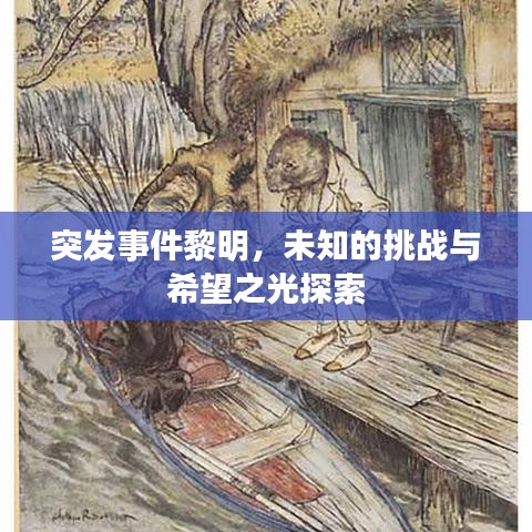 突發(fā)事件黎明，未知的挑戰(zhàn)與希望之光探索