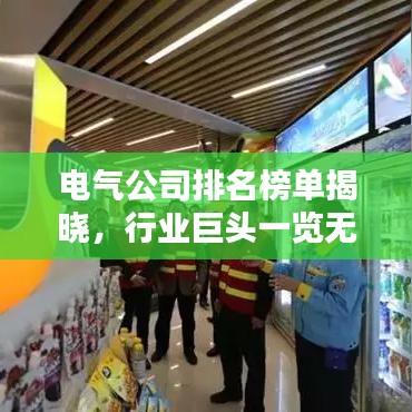 電氣公司排名榜單揭曉，行業(yè)巨頭一覽無余