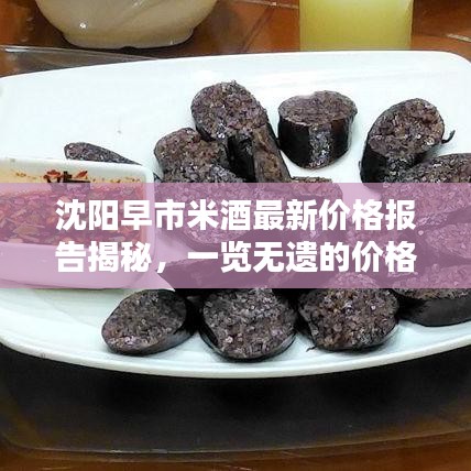 沈陽早市米酒最新價格報告揭秘，一覽無遺的價格查詢及分析