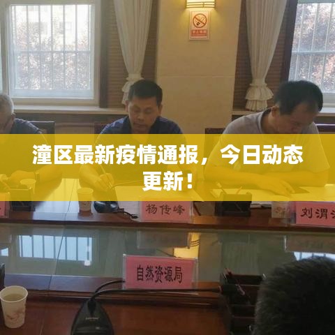 潼區(qū)最新疫情通報，今日動態(tài)更新！