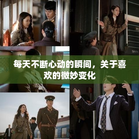 每天不斷心動的瞬間，關(guān)于喜歡的微妙變化