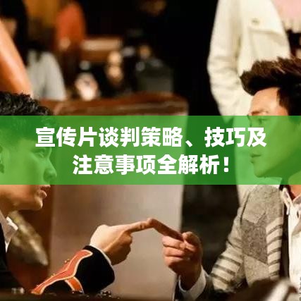 宣傳片談判策略、技巧及注意事項(xiàng)全解析！