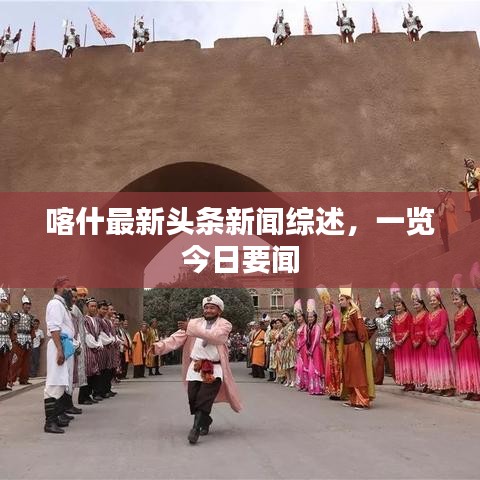 喀什最新頭條新聞綜述，一覽今日要聞