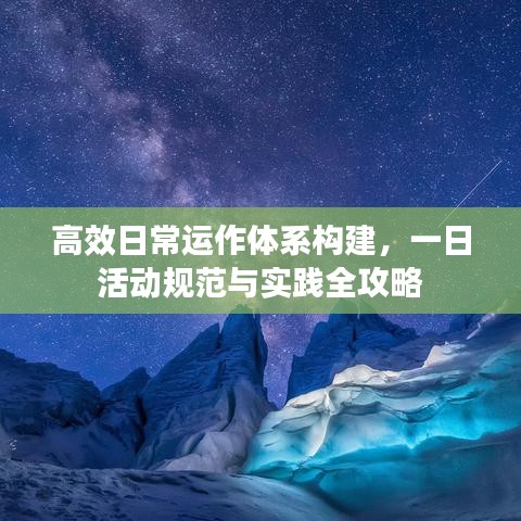 高效日常運作體系構(gòu)建，一日活動規(guī)范與實踐全攻略