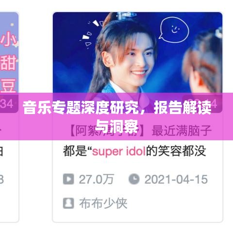 音樂專題深度研究，報告解讀與洞察