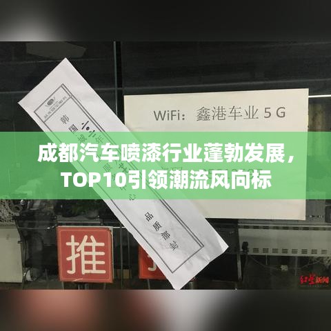 成都汽車噴漆行業(yè)蓬勃發(fā)展，TOP10引領(lǐng)潮流風(fēng)向標(biāo)