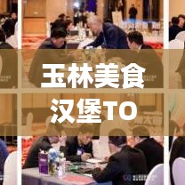 玉林美食漢堡TOP10榜單出爐，獨特味蕾盛宴，不容錯過！