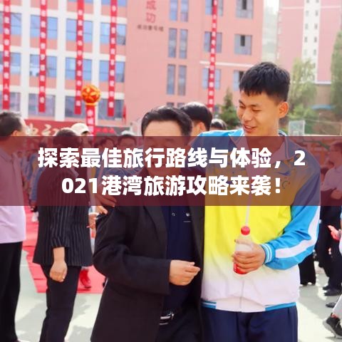 探索最佳旅行路線與體驗(yàn)，2021港灣旅游攻略來襲！