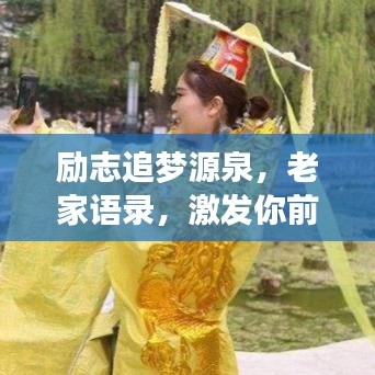 勵(lì)志追夢源泉，老家語錄，激發(fā)你前行的力量