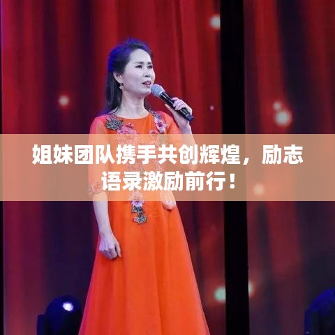 姐妹團(tuán)隊(duì)攜手共創(chuàng)輝煌，勵(lì)志語錄激勵(lì)前行！