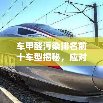 車甲醛污染排名前十車型揭秘，應(yīng)對(duì)策略與解決方案