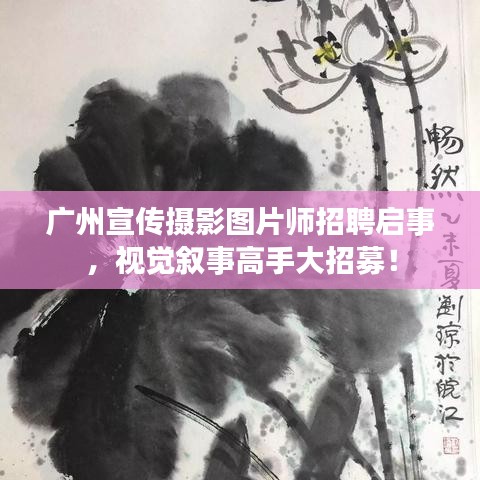 廣州宣傳攝影圖片師招聘啟事，視覺敘事高手大招募！