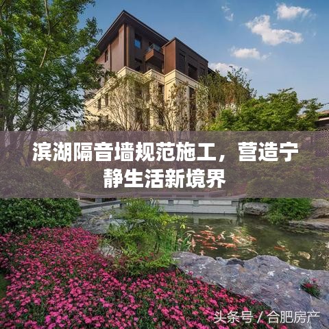 濱湖隔音墻規(guī)范施工，營造寧靜生活新境界