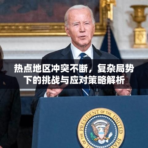 熱點(diǎn)地區(qū)沖突不斷，復(fù)雜局勢(shì)下的挑戰(zhàn)與應(yīng)對(duì)策略解析